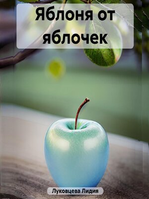cover image of Яблоня от яблочек